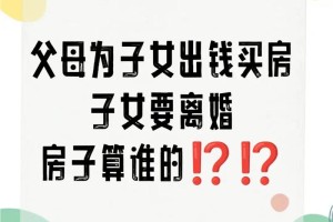 如果房子是父母出钱买的，离婚时孩子能得到什么