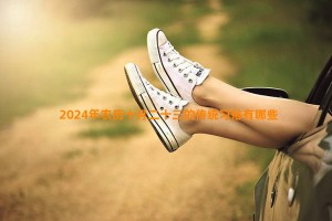 2024年农历十月二十三的传统习俗有哪些