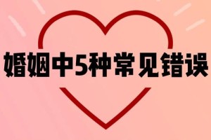 在婚姻登记过程中，有什么常见错误可能会导致延迟