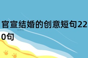 再给我一些更有创意的官宣结婚的句子