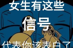 如何才能更好地捕捉到女孩的这些信号呢