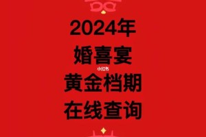 2024年1月16日适合做哪些类型的婚庆活动