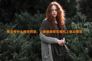 有没有什么特别的话，让新娘新郎在婚礼上感动落泪