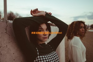 闺蜜结婚照应该怎么拍才有feel