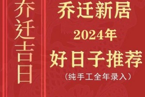 除了黄道吉日，还有什么其他方法来确定入宅的好日子吗