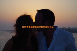 如何布置结婚新床才能带来好兆头