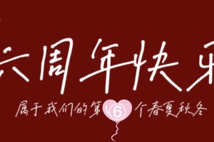 帮我想一些关于六周年纪念日的创意庆祝方式