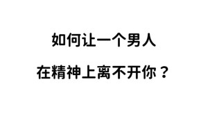 怎样的相处模式能让男人离不开我