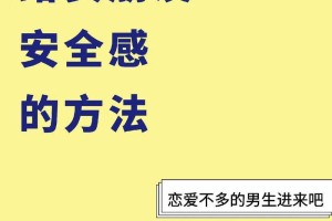 有没有什么方法可以提升恋爱中的安全感