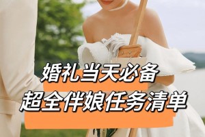 在婚礼前，伴娘通常需要做哪些准备工作