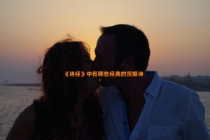 《诗经》中有哪些经典的贺婚诗