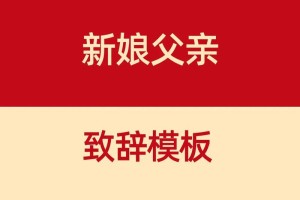 给我提供一些婚礼上父亲常见的致词模板