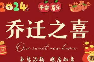 除了放鞭炮，还有什么其他方式来庆祝乔迁之喜吗