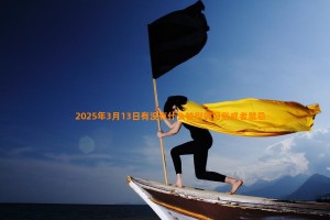 2025年3月13日有没有什么特别的习俗或者禁忌