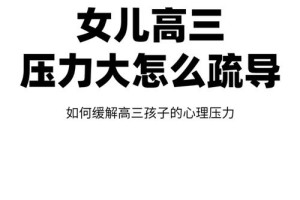 如何处理来自家庭和社会的压力