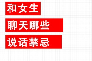 跟女生聊天时应该注意哪些礼仪和禁忌