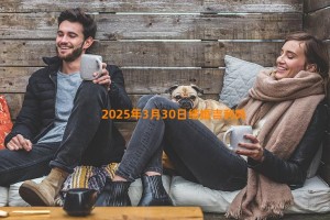 2025年3月30日结婚吉利吗