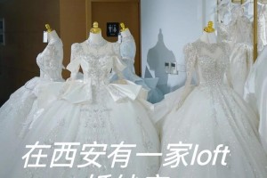 西安有哪些比较好的婚纱礼服店