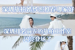 旅拍婚纱摄影有什么特别的优势