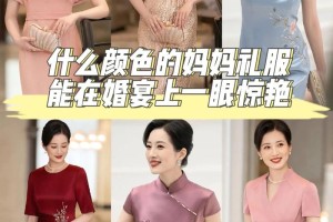 选择什么样的颜色能让新娘妈妈在婚宴上更加亮眼