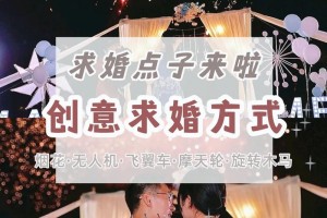 2025年的求婚方式会有哪些新颖的创意吗