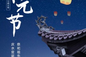 下元节除了祭祀祖先还有哪些传统活动