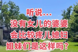 有没有什么方法可以让婆婆接受儿媳的缺点