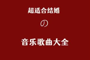 给我一些适合韩式婚礼的背景音乐