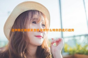 这种韩式新娘发型有没有什么特别的流行趋势