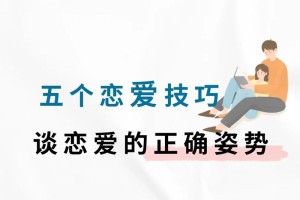 有哪些方法可以避免在恋爱中常见的问题