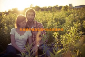 羊皮婚的概念在现代社会还流行吗