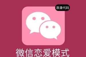 有没有什么方法可以提高微信恋爱的成功率