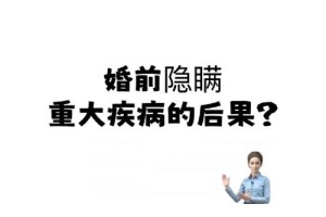 婚前隐瞒病情会受到法律制裁吗