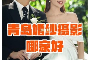 青岛哪个婚纱影楼性价比最高