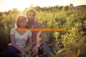 有没有什么特别的结婚典礼时间推荐