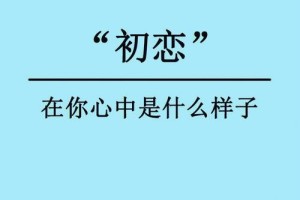 有没有什么特别的方式来表达对初恋的思念