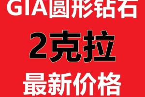 2克拉钻石的价格一般是多少