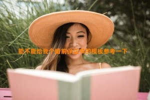 能不能给我个婚前保证书的模板参考一下