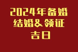 2024年农历十月二十结婚的吉日有哪些