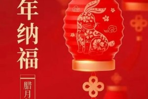 腊月初六这一天在中国传统文化中有什么特殊意义