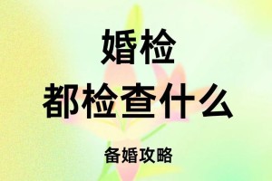 同居后再婚检会不会觉得尴尬