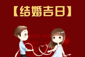 这个日子适合结婚吗