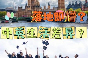 在英国找伴侣，应该怎么跨越文化差异呢