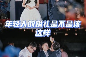 现在的年轻人怎么看待婚礼呢