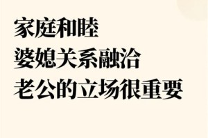 有没有什么聪明的方法让婆媳关系更融洽