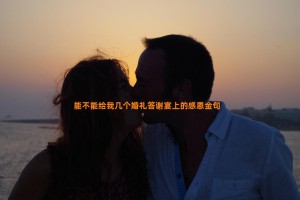 能不能给我几个婚礼答谢宴上的感恩金句