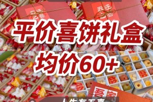 喜饼礼盒装一般包括哪些内容