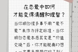 在相亲恋爱中，如何保持冷静和理智