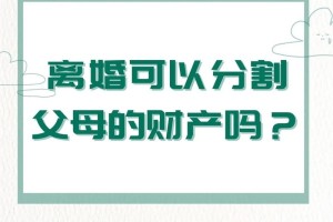 这个话题很吸引人，能给我讲讲最新的离婚财产分割政策吗