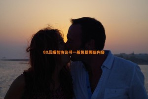 80后婚前协议书一般包括哪些内容